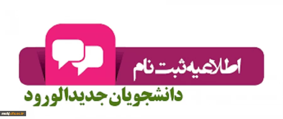 قابل توجه دانشجویان ورودی 1402 2