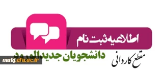 قابل توجه ورودی های جدید مقطع کاردانی