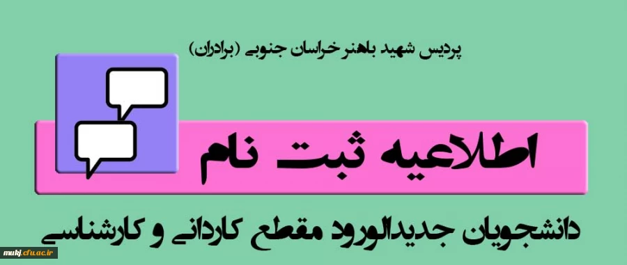 قابل توجه پذیرفته شدگان آزمون سراسری 1402 - پردیس شهید باهنر  2