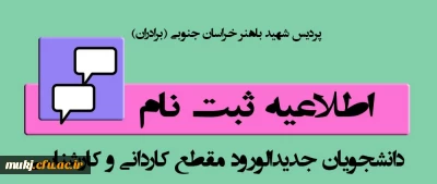 اطلاعیه:

قابل توجه پذیرفته شدگاه آزمون سراسری 1402 (برادران) 