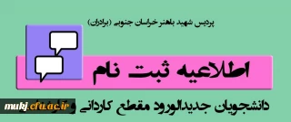 قابل توجه دانشجویان ورودی ۱۴۰۲(جدید الورود)