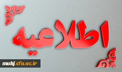 برگزاری فرآیند ارزیابی تکمیلی برای معرفی شدگان کد (11) دانشگاه فرهنگیان  2