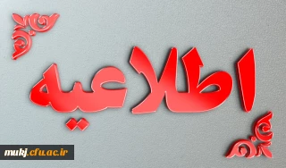 اطلاعیه مهم : 

برگزاری فرآیند ارزیابی تکمیلی برای معرفی شدگان کد (11) دانشگاه فرهنگیان 