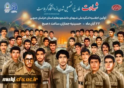 برگزاری اولین اجلاسیه ملی شهدای دانشجومعلم در خراسان جنوبی  2