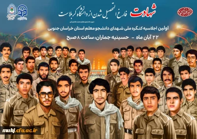 شما هم دعوتیم...

برگزاری اولین اجلاسیه ملی شهدای دانشجومعلم در خراسان جنوبی 