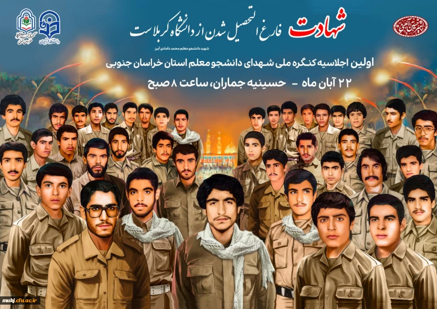 برگزاری اولین اجلاسیه ملی شهدای دانشجومعلم در خراسان جنوبی  2