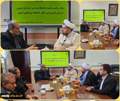 دیدار رئیس دانشگاه پیام نور خراسان جنوبی با مدیریت امور پردیس های دانشگاه فرهنگیان استان