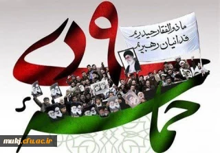 پیام تبریک:

 حماسه ۹ دی و دهه بصیرت و مقاومت را گرامی باد