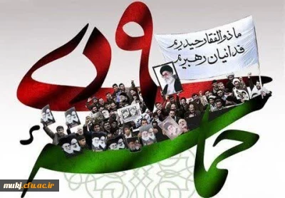 پیام تبریک:

 حماسه ۹ دی و دهه بصیرت و مقاومت را گرامی باد