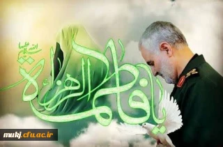 پیام تبریک میلاد حضرت زهرا (س) و گرامی داشت یاد و خاطره شهید سلیمانی