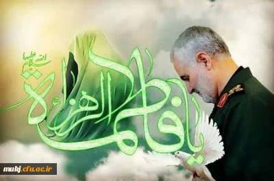 پیام تبریک میلاد حضرت زهرا (س) و گرامی داشت یاد و خاطره شهید سلیمانی