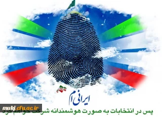 پیام دعوت برای حضور در انتخابات