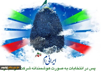 پیام دعوت برای حضور در انتخابات