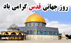 دعوت راهپیمایی روز جهانی قدس  2