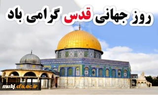 دعوت راهپیمایی روز جهانی قدس 