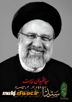 آیت الله سید ابراهیم رئیسی، خادم الرضا و رئیس دولت سیزدهم جمهوری اسلامی ایران در پی سانحه سقوط بالگرد به مقام رفیع شهادت نائل شد. 2