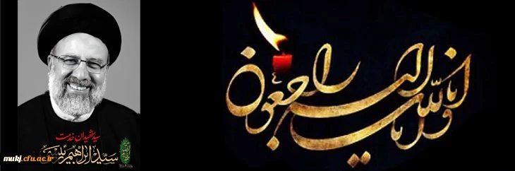 پیام تسلیت

آیت الله سید ابراهیم رئیسی، خادم الرضا و رئیس دولت سیزدهم جمهوری اسلامی ایران در پی سانحه سقوط بالگرد به مقام رفیع شهادت نائل شد.
