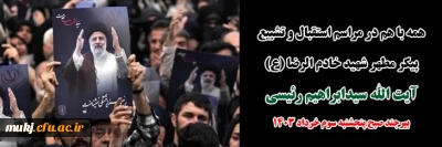 همه با هم در مراسم استقبال و تشییع پیکر مطهر شهید خادم  الرضا (ع) آیت الله سیدابراهیم رئیسی