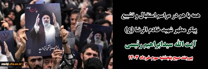 همه با هم در مراسم استقبال و تشییع پیکر مطهر شهید خادم  الرضا (ع) آیت الله سیدابراهیم رئیسی