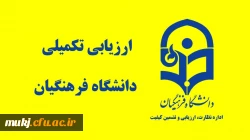 اطلاعیه شماره 1 – فرآیند مصاحبه متقاضیان ورود به دانشگاه فرهنگیان 
 2