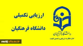 اطلاعیه شماره 1 – فرآیند مصاحبه متقاضیان ورود به دانشگاه فرهنگیان 
