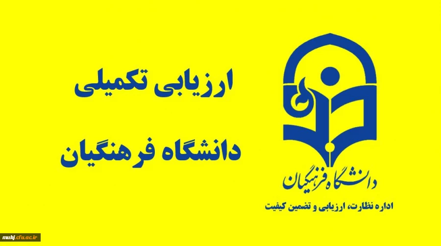 اطلاعیه شماره 1 – فرآیند مصاحبه متقاضیان ورود به دانشگاه فرهنگیان 
 2