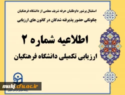 اطلاعیه شماره 2: چگونگی حضور پذیرفته شدگان در کانون های ارزیابی 2