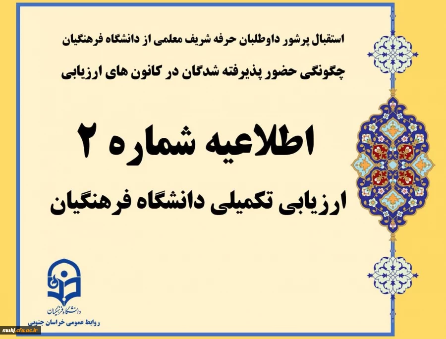 اطلاعیه شماره 2: چگونگی حضور پذیرفته شدگان در کانون های ارزیابی 2