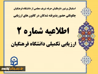 اطلاعیه شماره 2: استقبال پرشور داوطلبان حرفه شریف معلمی از دانشگاه فرهنگیان/ چگونگی حضور پذیرفته شدگان در کانون های ارزیابی