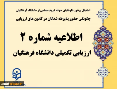 اطلاعیه شماره 2: استقبال پرشور داوطلبان حرفه شریف معلمی از دانشگاه فرهنگیان/ چگونگی حضور پذیرفته شدگان در کانون های ارزیابی