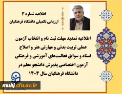 اطلاعیه3: اطلاعیه تمدید مهلت ثبت نام و انتخاب آزمون عملی تربیت بدنی و مهارتی هنر و اصلاح اسناد و سوابق فعالیت های آموزشی و فرهنگی آزمون اختصاصی پذیرش دانشجو معلم در دانشگاه فرهنگیان سال 1403  2