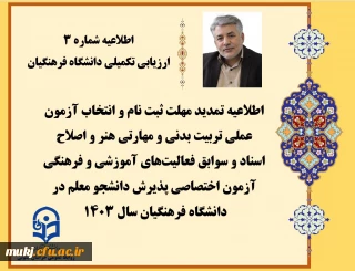 اطلاعیه شماره3: اطلاعیه تمدید مهلت ثبت نام و انتخاب آزمون عملی تربیت بدنی و مهارتی هنر و اصلاح اسناد و سوابق فعالیت های آموزشی و فرهنگی آزمون اختصاصی پذیرش دانشجو معلم در دانشگاه فرهنگیان سال 1403 