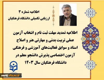 اطلاعیه شماره3: اطلاعیه تمدید مهلت ثبت نام و انتخاب آزمون عملی تربیت بدنی و مهارتی هنر و اصلاح اسناد و سوابق فعالیت های آموزشی و فرهنگی آزمون اختصاصی پذیرش دانشجو معلم در دانشگاه فرهنگیان سال 1403 