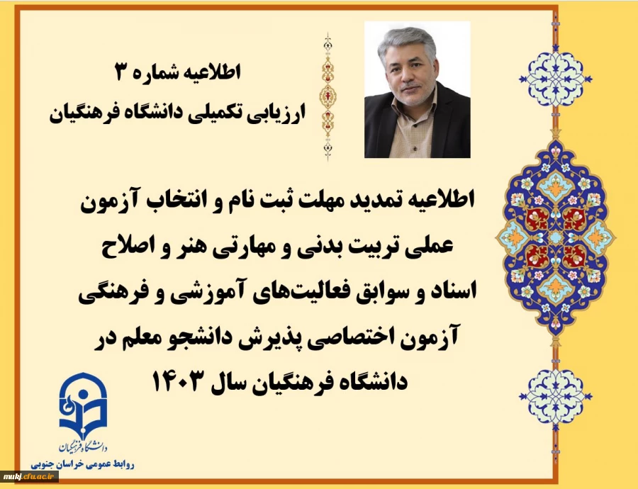 اطلاعیه3: اطلاعیه تمدید مهلت ثبت نام و انتخاب آزمون عملی تربیت بدنی و مهارتی هنر و اصلاح اسناد و سوابق فعالیت های آموزشی و فرهنگی آزمون اختصاصی پذیرش دانشجو معلم در دانشگاه فرهنگیان سال 1403  2