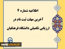 اطلاعیه شماره4:آخرین مهلت ثبت نام در ارزیابی تکمیلی دانشگاه فرهنگیان 2