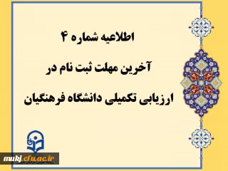 اطلاعیه شماره4:آخرین مهلت ثبت نام در ارزیابی تکمیلی دانشگاه فرهنگیان
