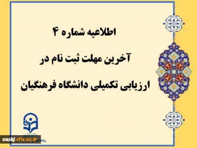اطلاعیه شماره4:آخرین مهلت ثبت نام در ارزیابی تکمیلی دانشگاه فرهنگیان