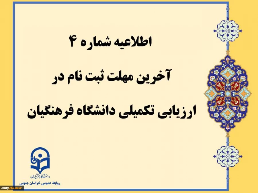 اطلاعیه شماره4:آخرین مهلت ثبت نام در ارزیابی تکمیلی دانشگاه فرهنگیان 2