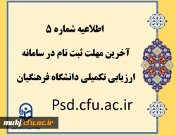 آخرین مهلت ثبت نام در سامانه ارزیابی تکمیلی 2