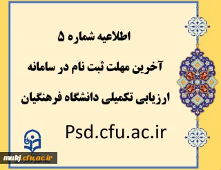 آخرین مهلت ثبت نام در سامانه ارزیابی تکمیلی