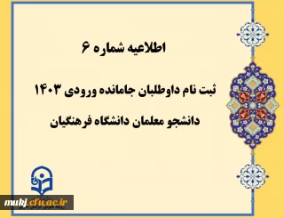 اطلاعیه شماره6:ثبت نام داوطلبان جامانده ورودی 1403 دانشجومعلمان دانشگاه فرهنگیان 