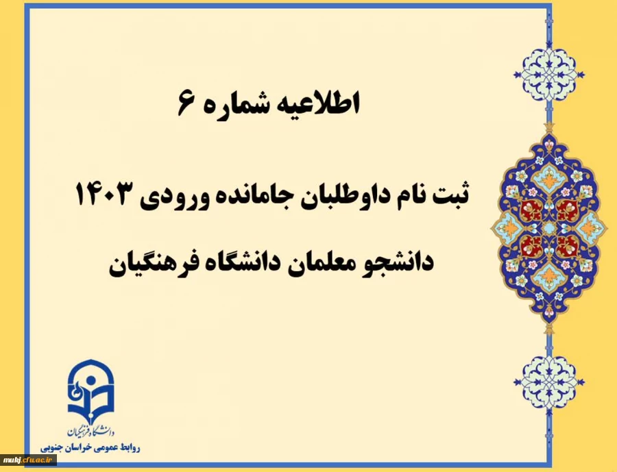 اطلاعیه شماره6:ثبت نام داوطلبان جامانده ورودی 1403 دانشجومعلمان دانشگاه فرهنگیان  2