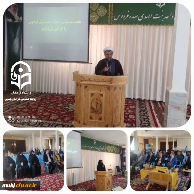 معارفه سرپرست جدید مرکز بنت الهدی صدر فردوس

آیین تکریم و معارفه سرپرست جدید مرکز بنت الهدی صدر فردوس با حضور اکبری مطلق ریاست دانشگاه فرهنگیان خراسان جنوبی و مینو میری مدیریت پردیس امام سجاد(ع) بیرجند