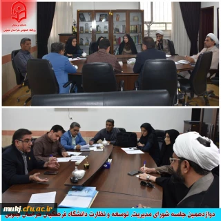 دوازدهمین جلسه شورای مدیریت، نظارت و توسعه خراسان جنوبی