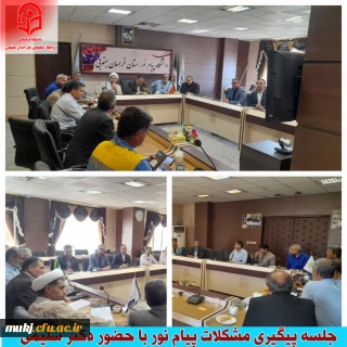 جلسه پیگیری مسائل خوابگاه دانشگاه پیام نور