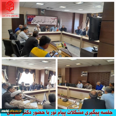 جلسه پیگیری مسائل خوابگاه دانشگاه پیام نور