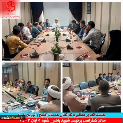 جلسه با کارکنان خدماتی در بخش طبخ و توزیع غذا