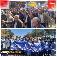 حضور رئیس اساتید و کارکنان دانشگاه فرهنگیان خراسان جنوبی در راهپیمایی یوم الله ۱۳ آبان 2