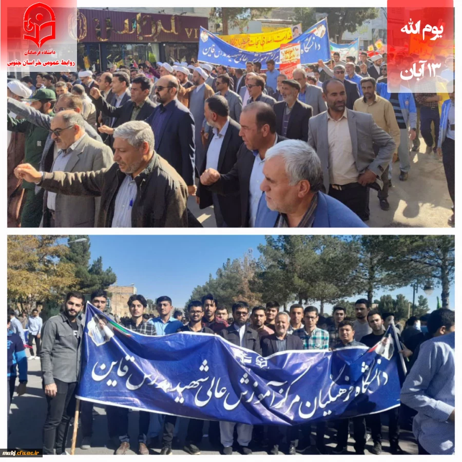 حضور رئیس اساتید و کارکنان دانشگاه فرهنگیان خراسان جنوبی در راهپیمایی یوم الله ۱۳ آبان 2