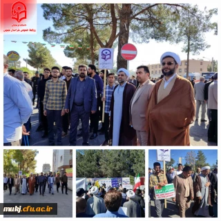 حضور رئیس اساتید و کارکنان دانشگاه فرهنگیان خراسان جنوبی در راهپیمایی یوم الله ۱۳ آبان